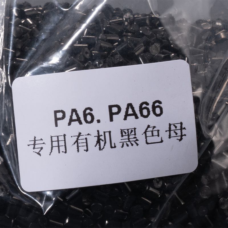 PA6.PA66專(zhuān)用有機(jī)黑色母
